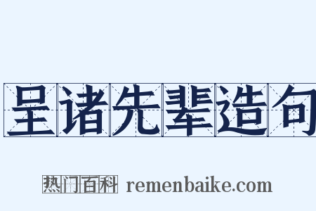 呈诸先辈造句是什么意思的图片
